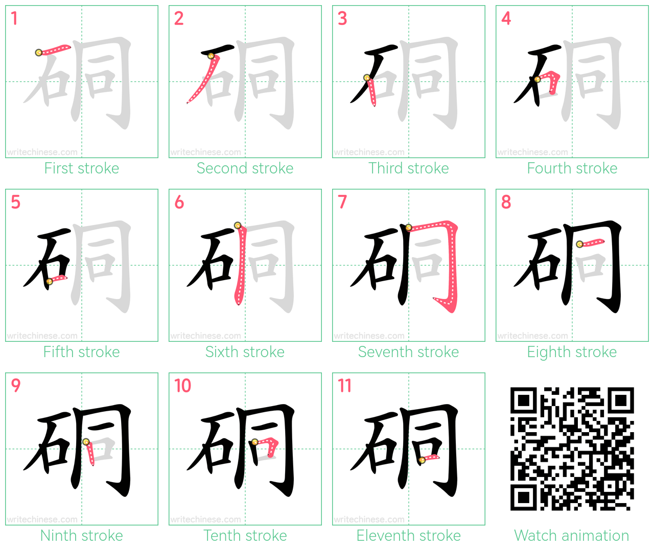 硐 step-by-step stroke order diagrams