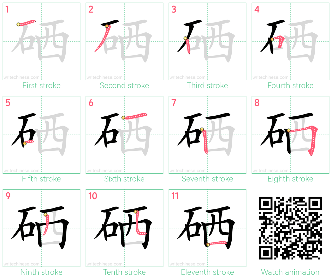 硒 step-by-step stroke order diagrams