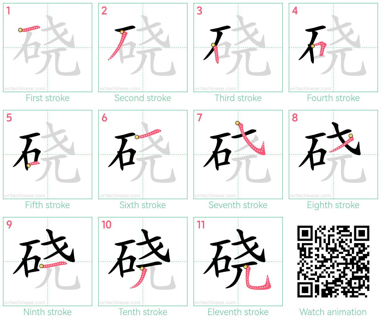 硗 step-by-step stroke order diagrams