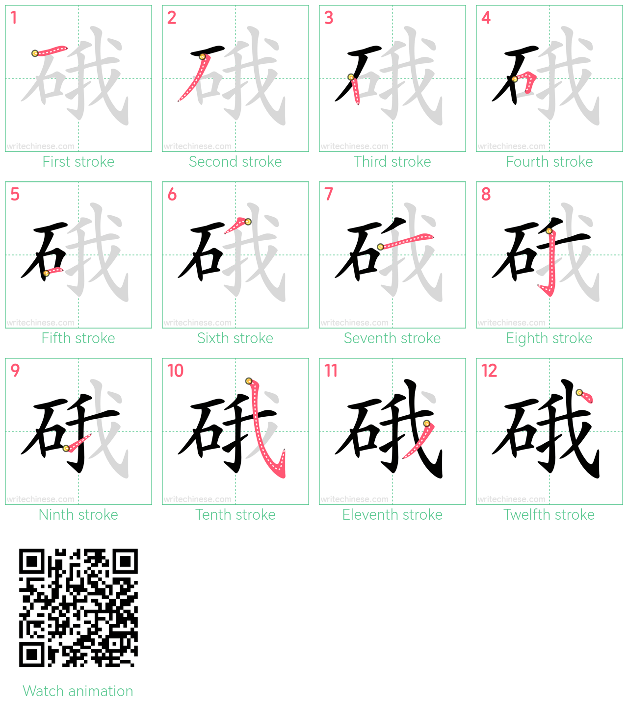 硪 step-by-step stroke order diagrams