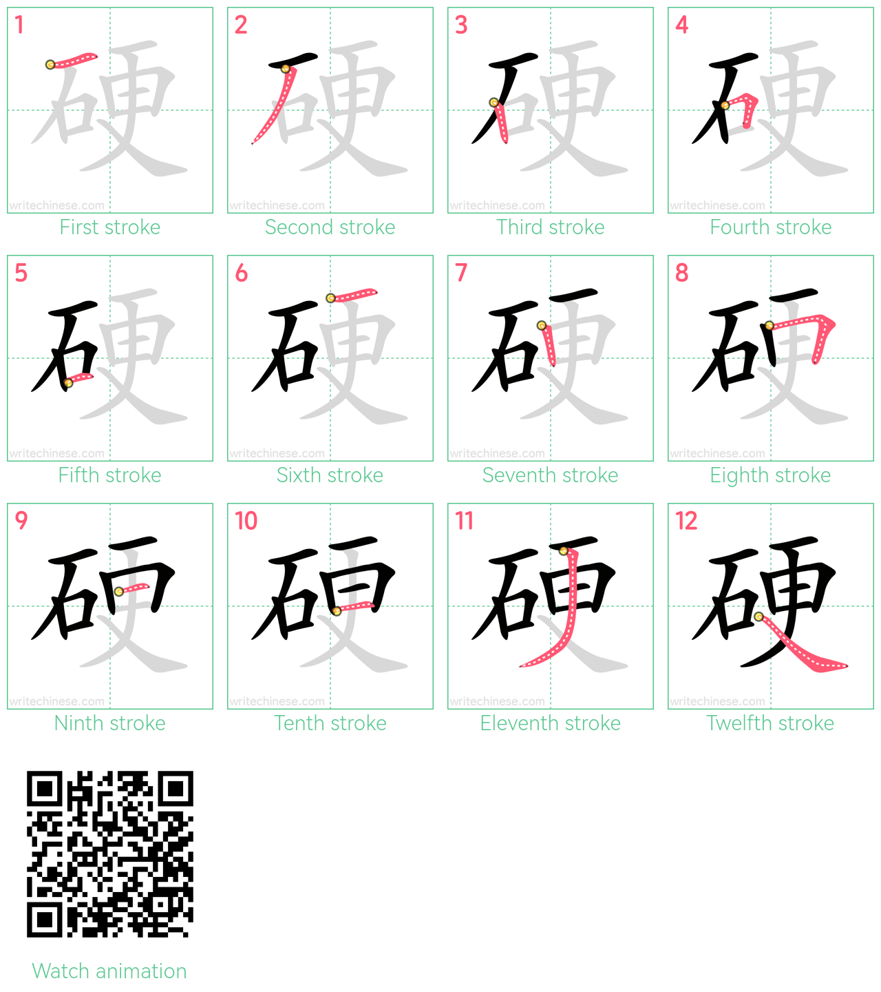 硬 step-by-step stroke order diagrams