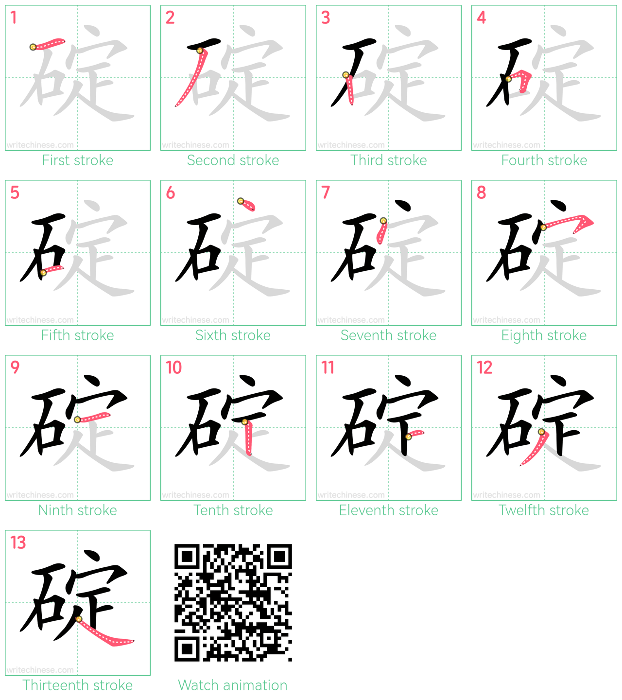 碇 step-by-step stroke order diagrams