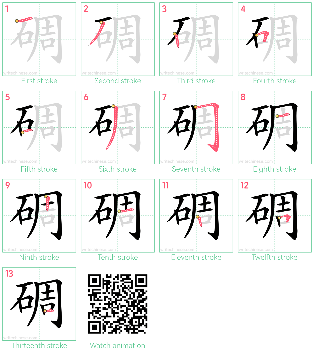 碉 step-by-step stroke order diagrams