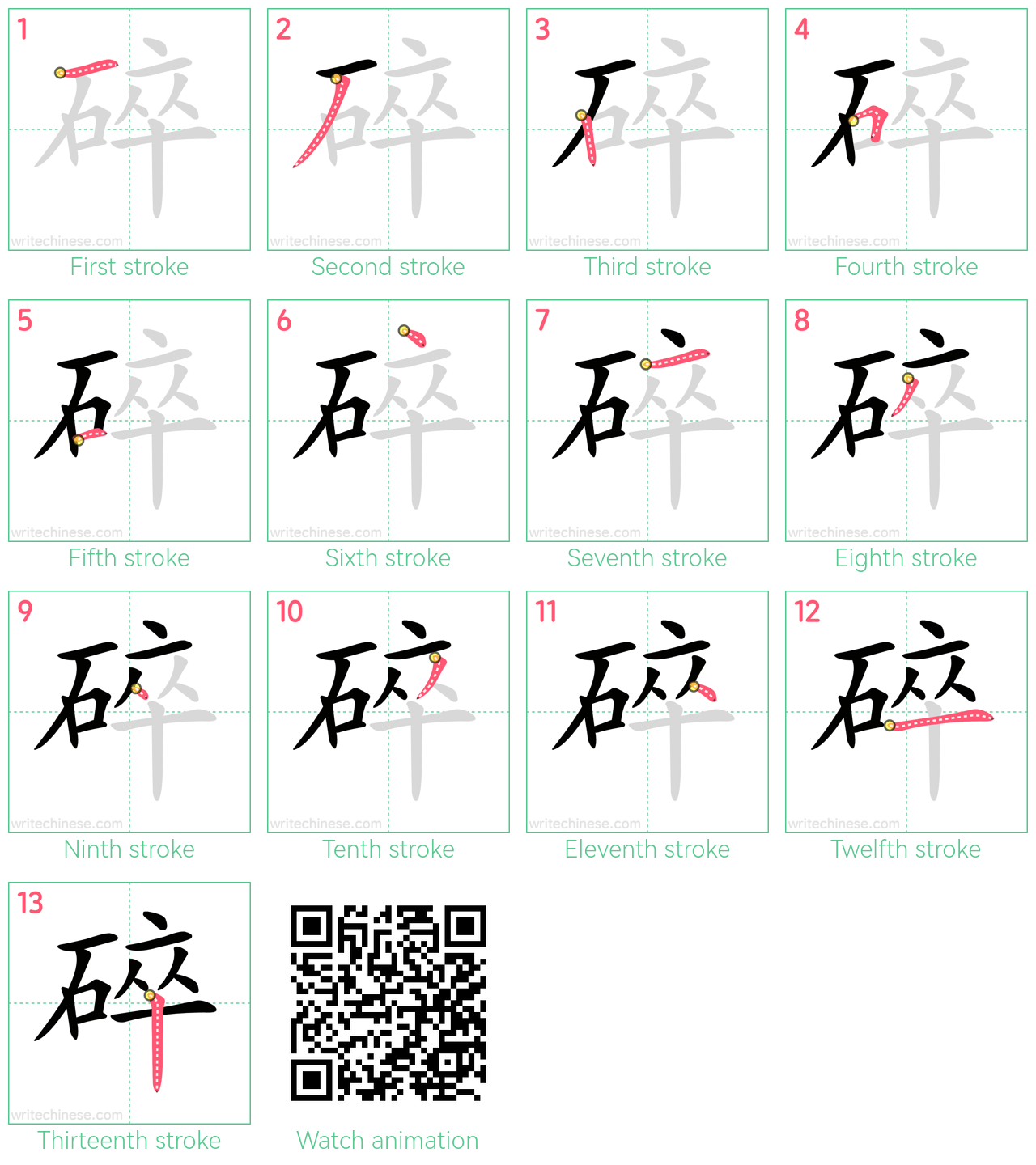 碎 step-by-step stroke order diagrams