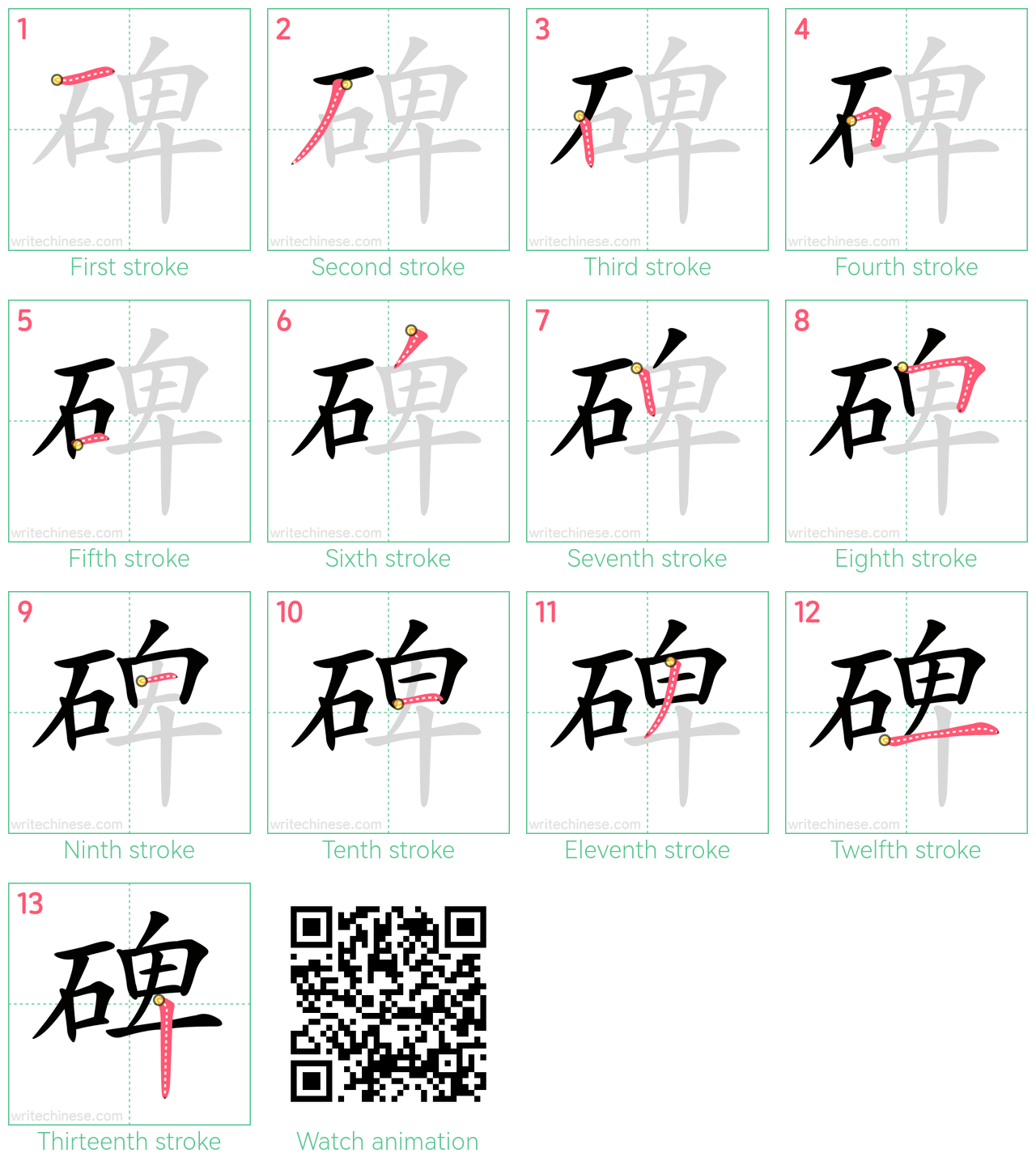 碑 step-by-step stroke order diagrams