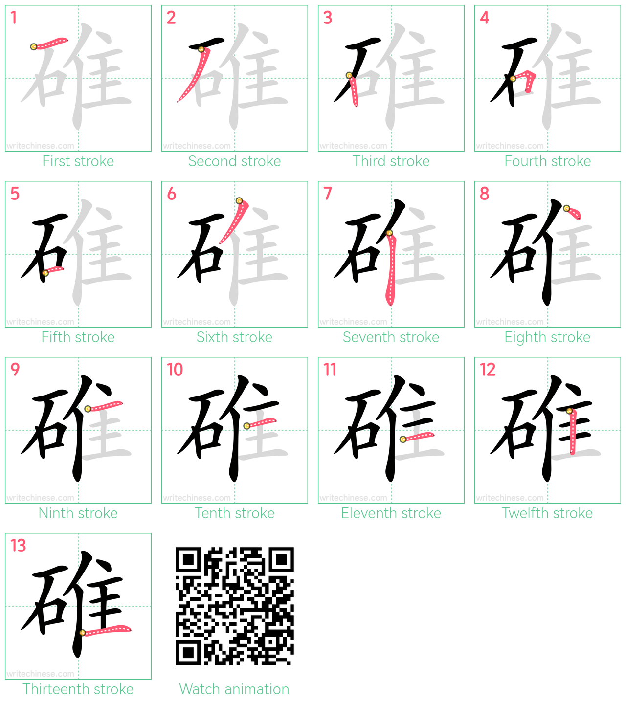 碓 step-by-step stroke order diagrams