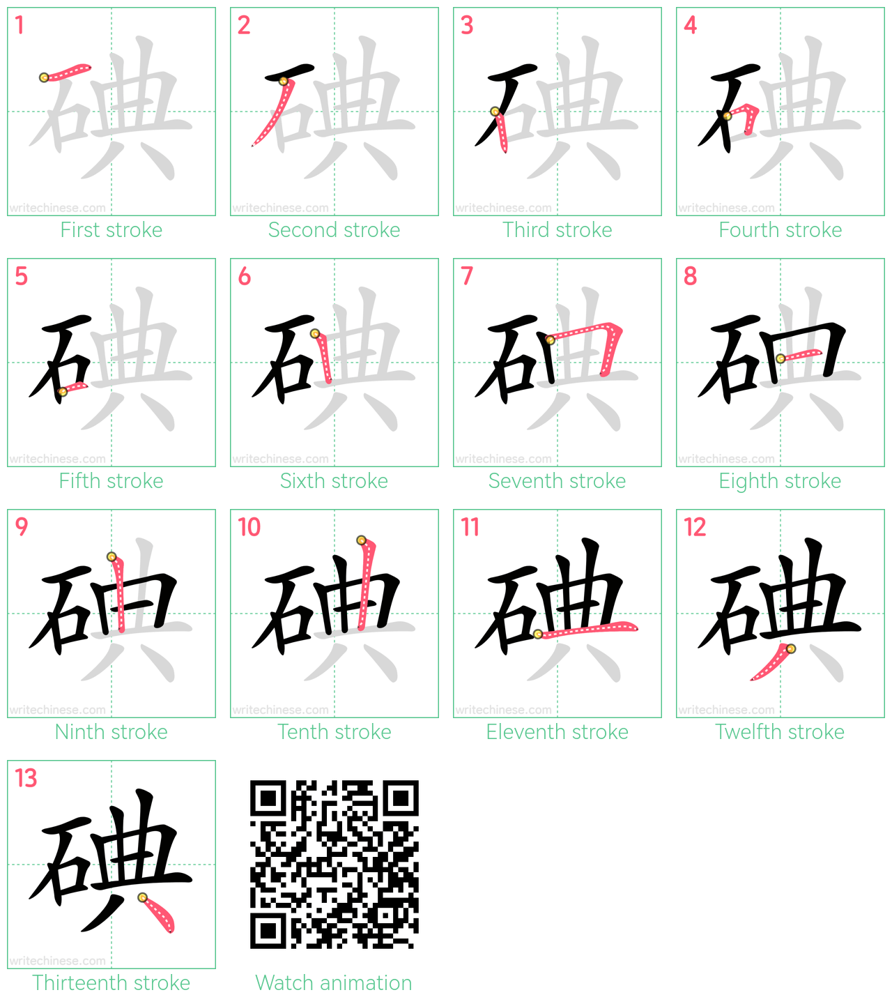 碘 step-by-step stroke order diagrams