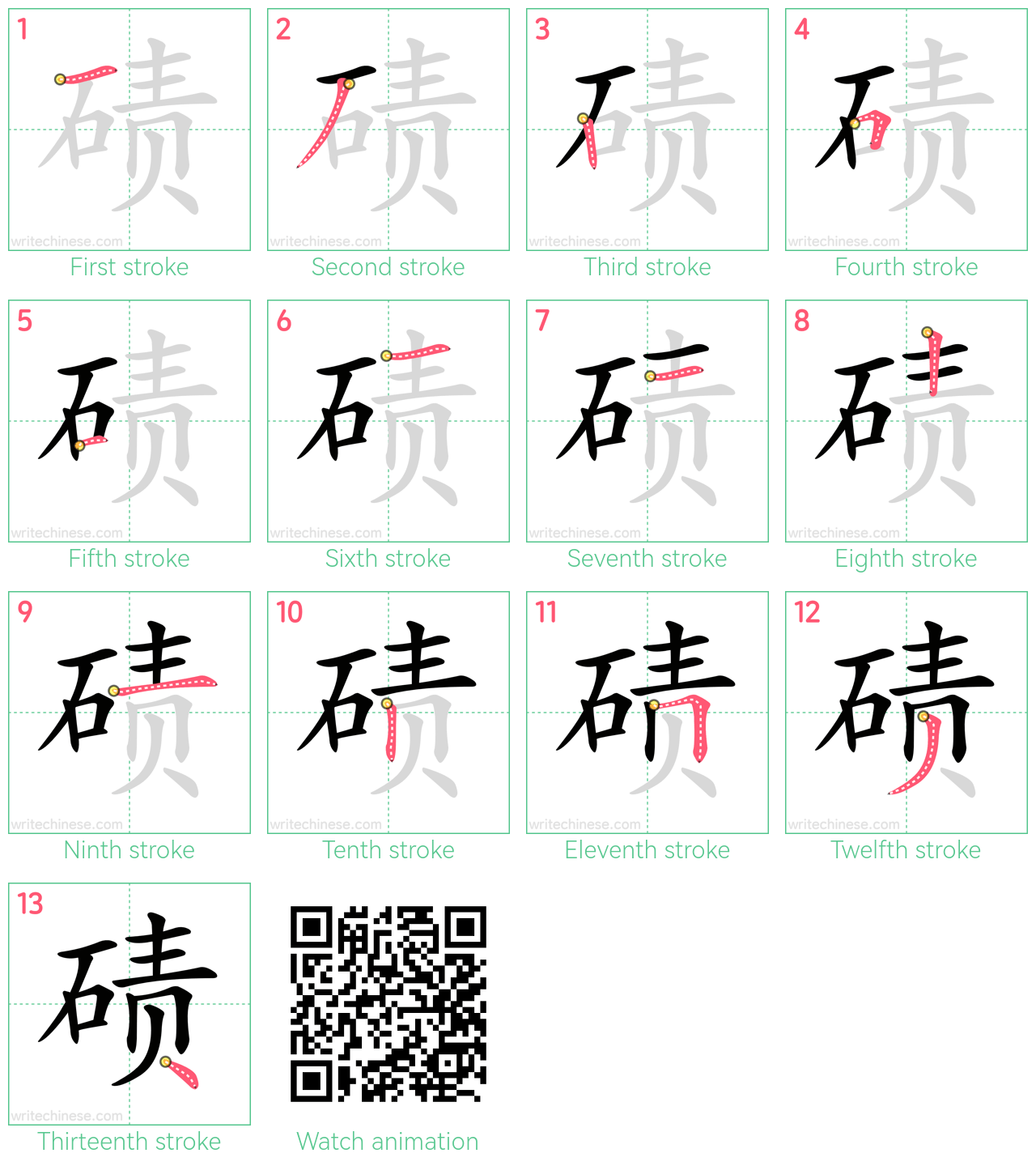 碛 step-by-step stroke order diagrams