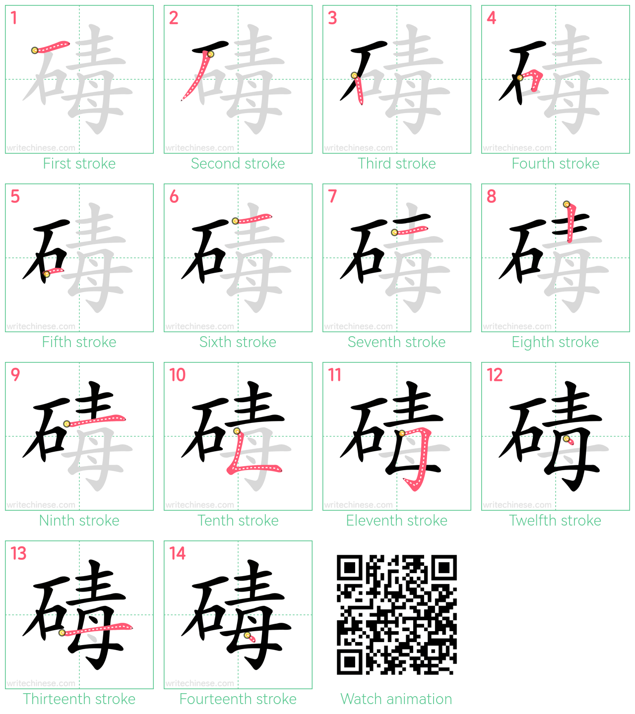 碡 step-by-step stroke order diagrams