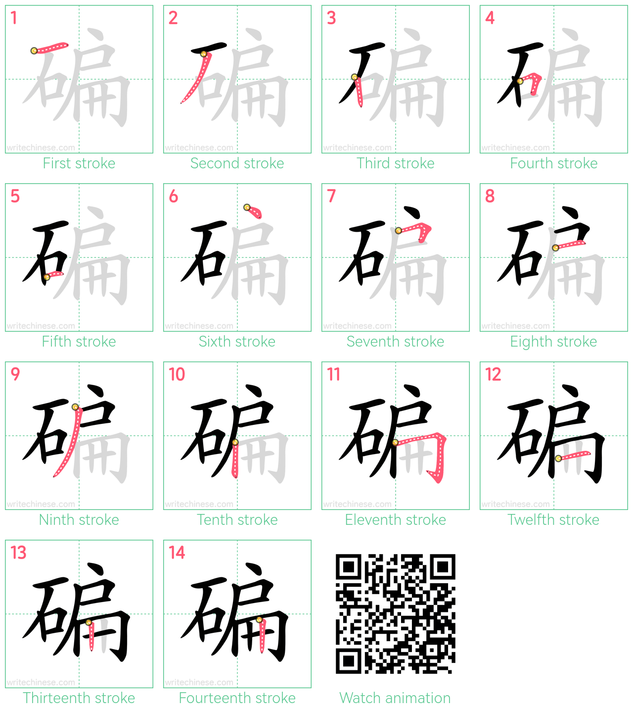 碥 step-by-step stroke order diagrams