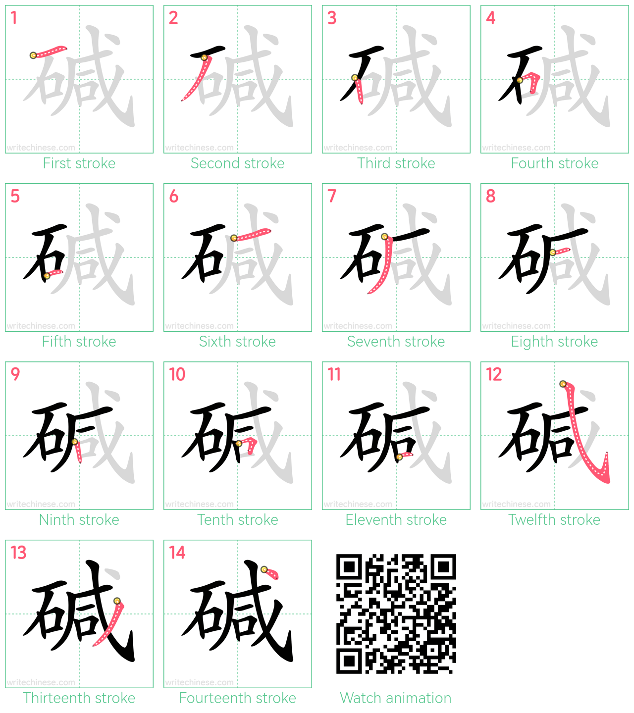 碱 step-by-step stroke order diagrams