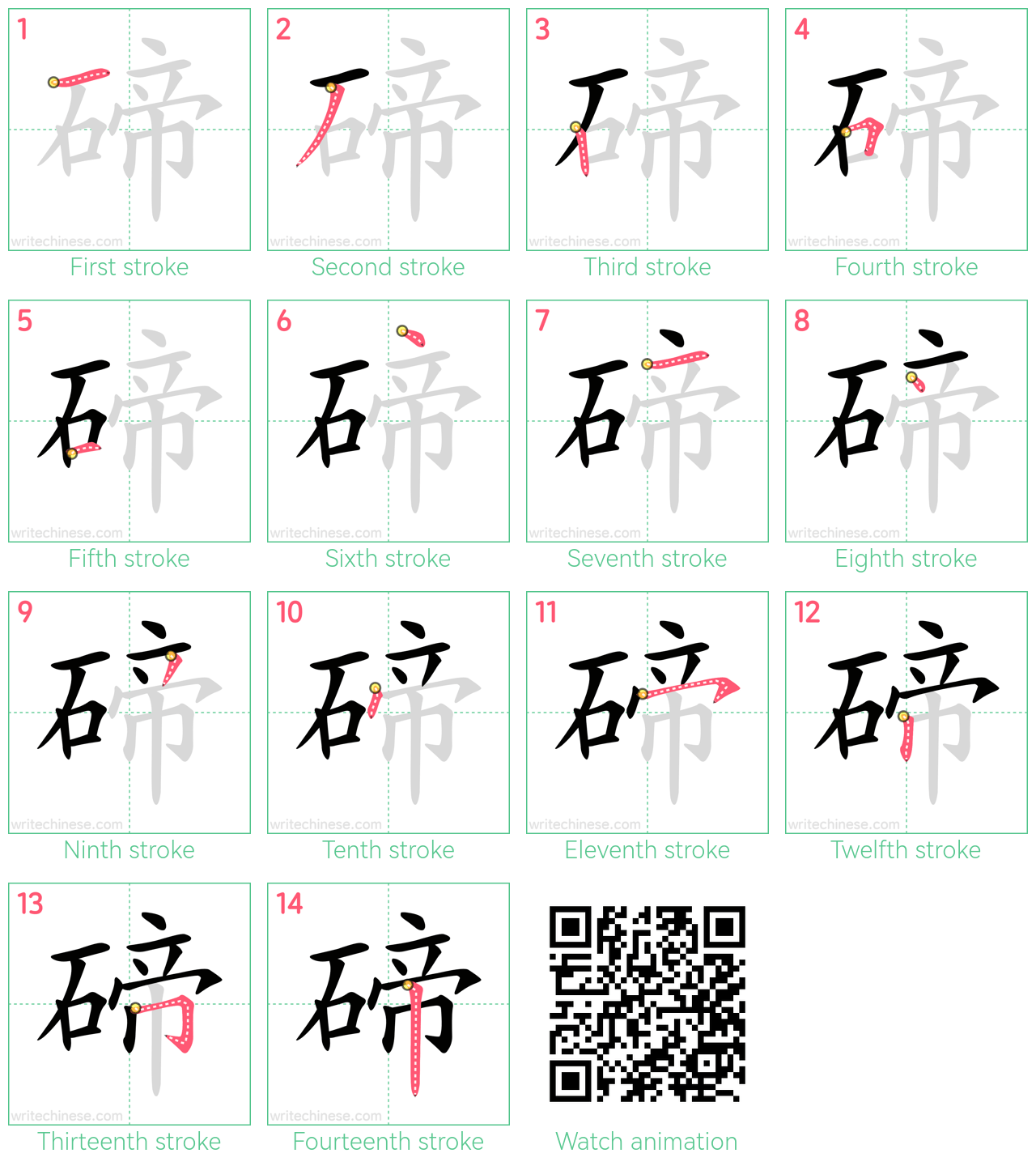 碲 step-by-step stroke order diagrams