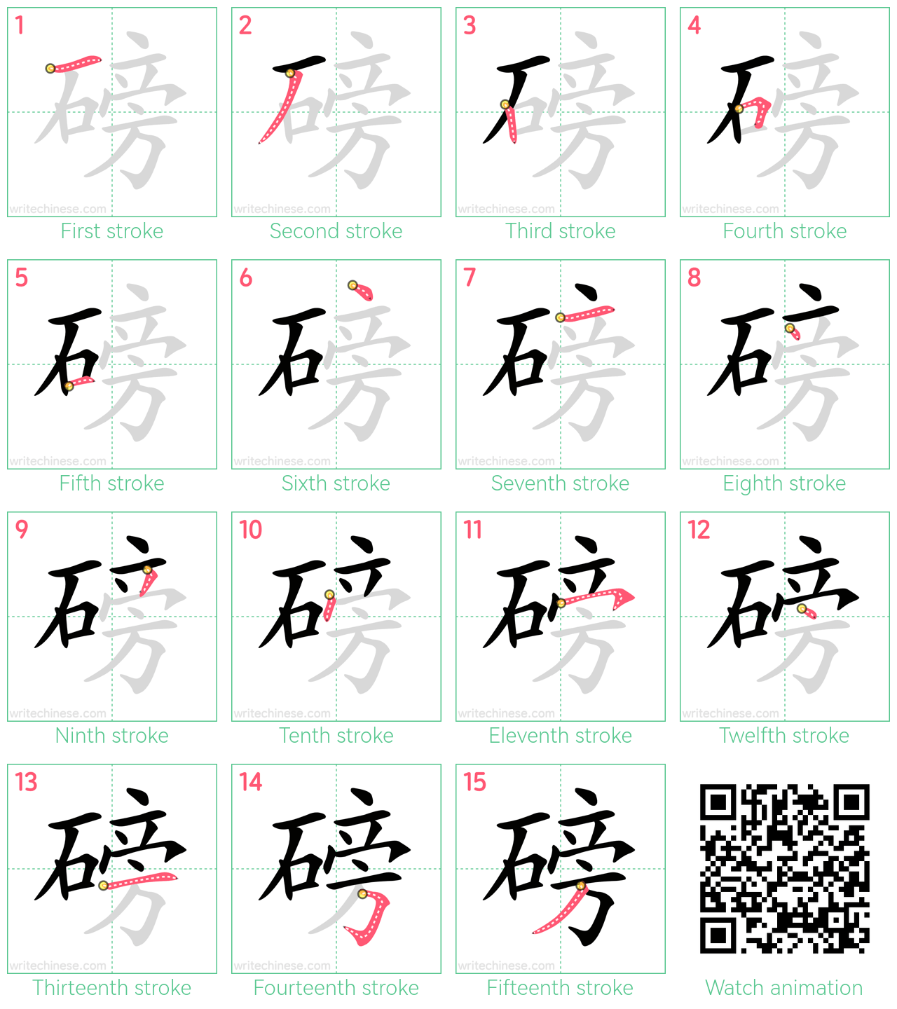 磅 step-by-step stroke order diagrams