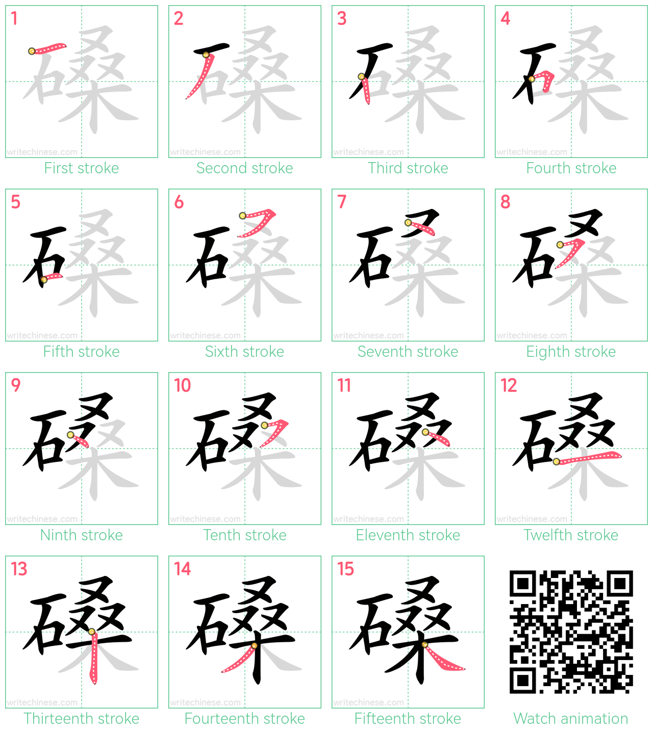 磉 step-by-step stroke order diagrams