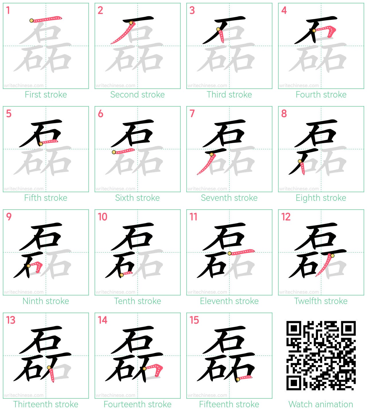 磊 step-by-step stroke order diagrams