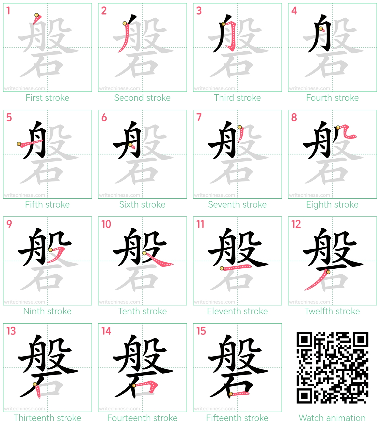 磐 step-by-step stroke order diagrams