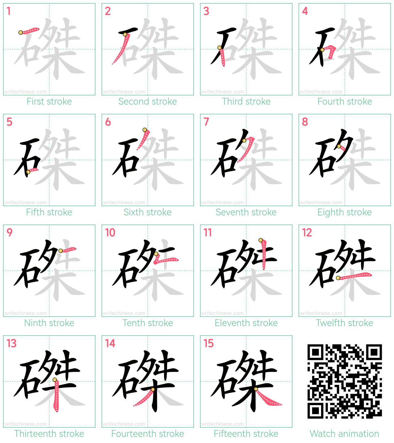 磔 step-by-step stroke order diagrams