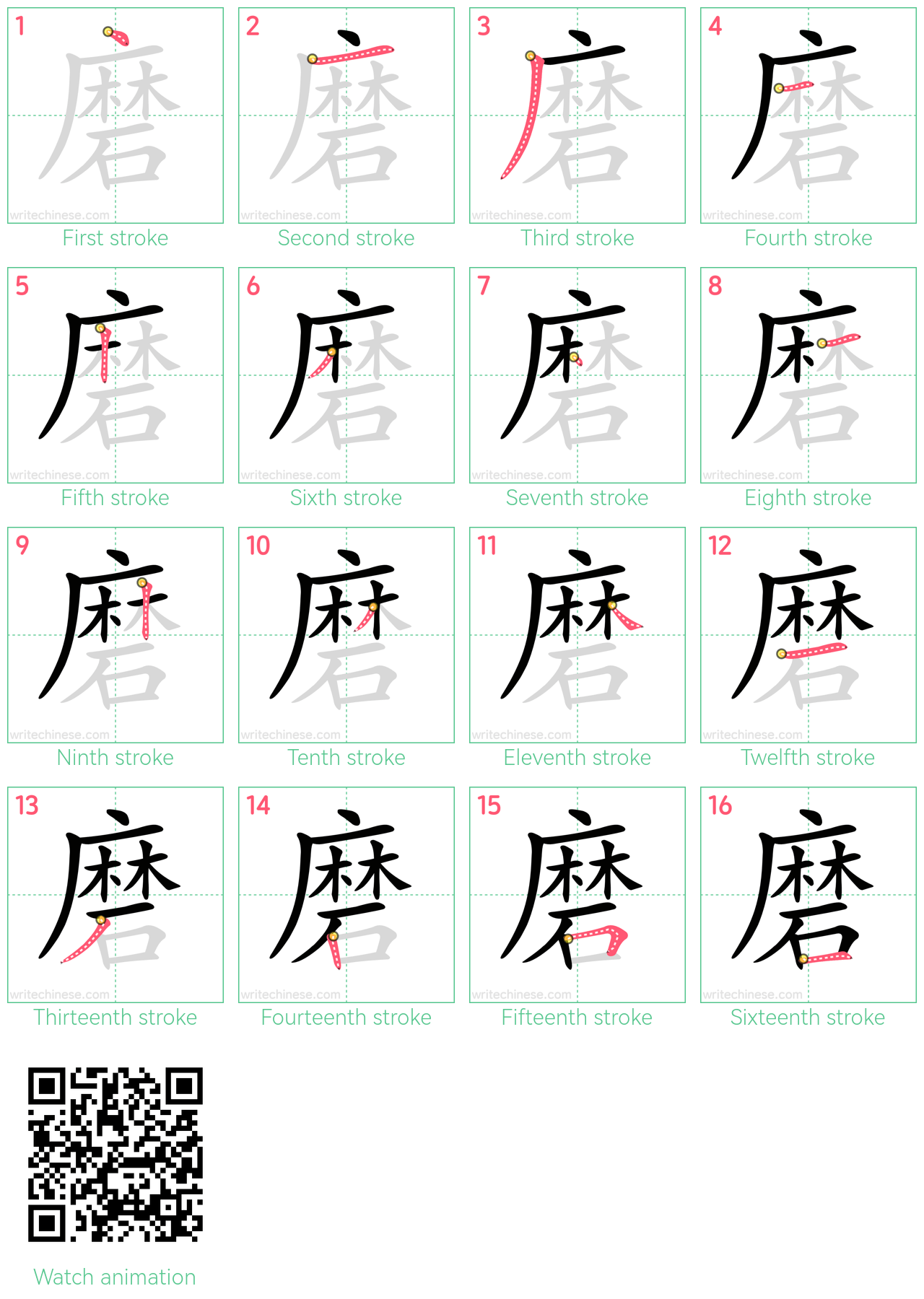 磨 step-by-step stroke order diagrams