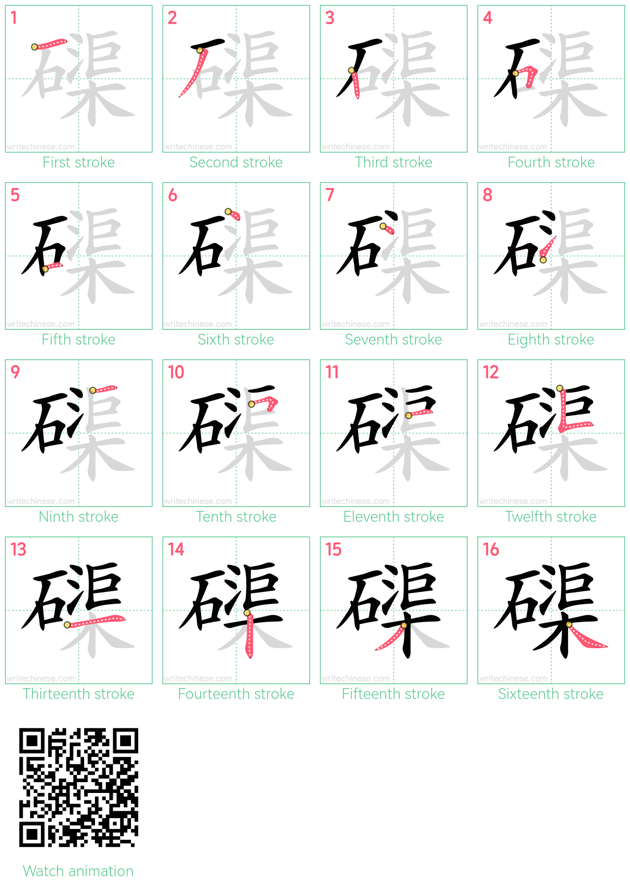 磲 step-by-step stroke order diagrams