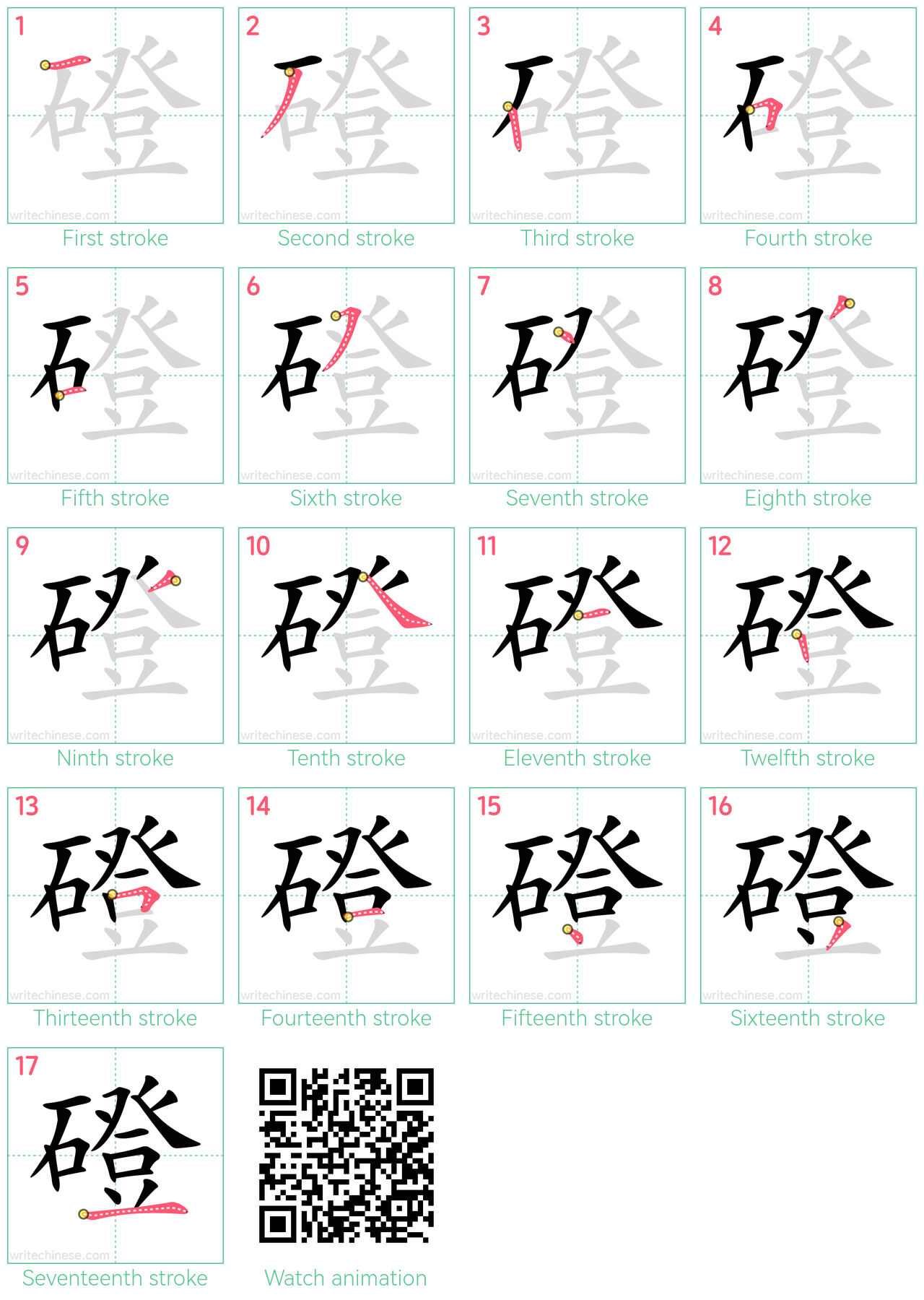 磴 step-by-step stroke order diagrams