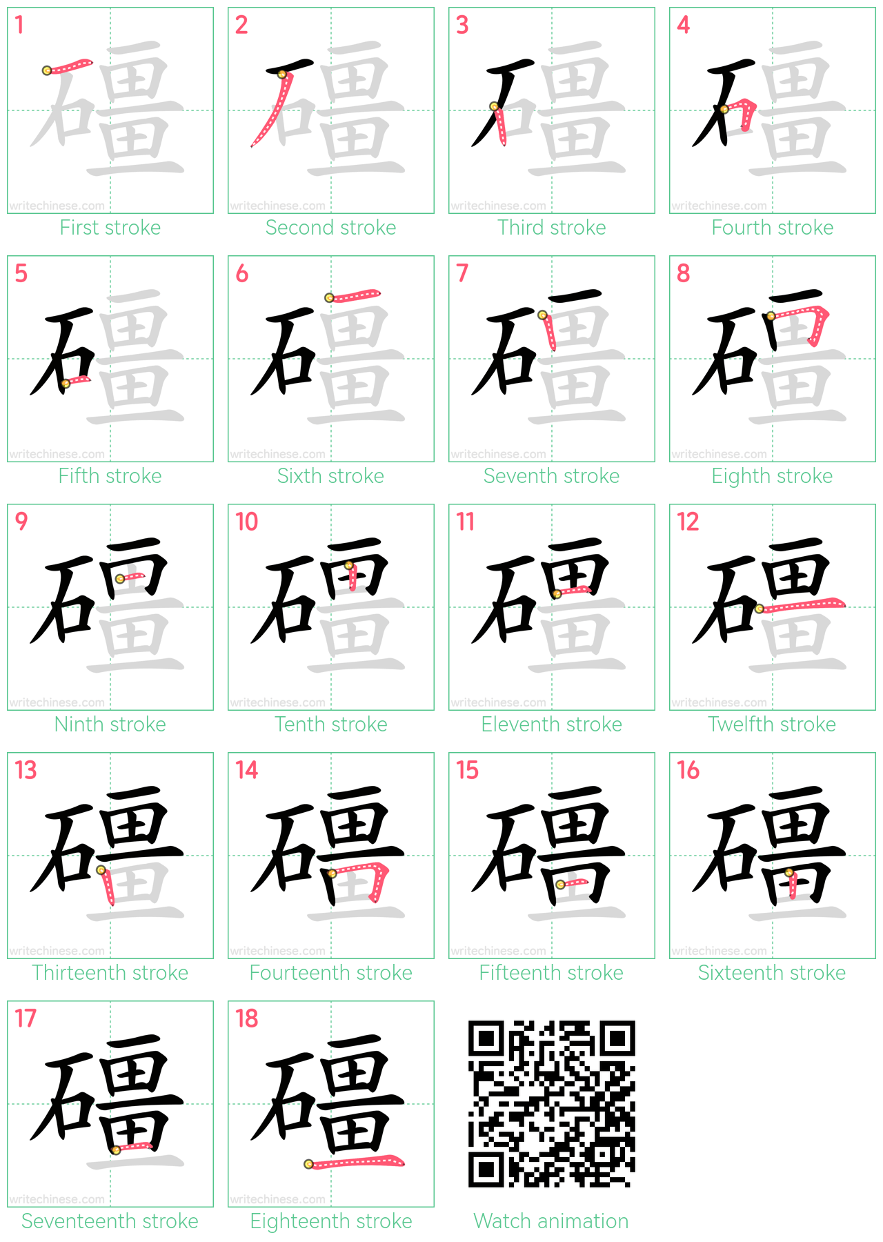 礓 step-by-step stroke order diagrams