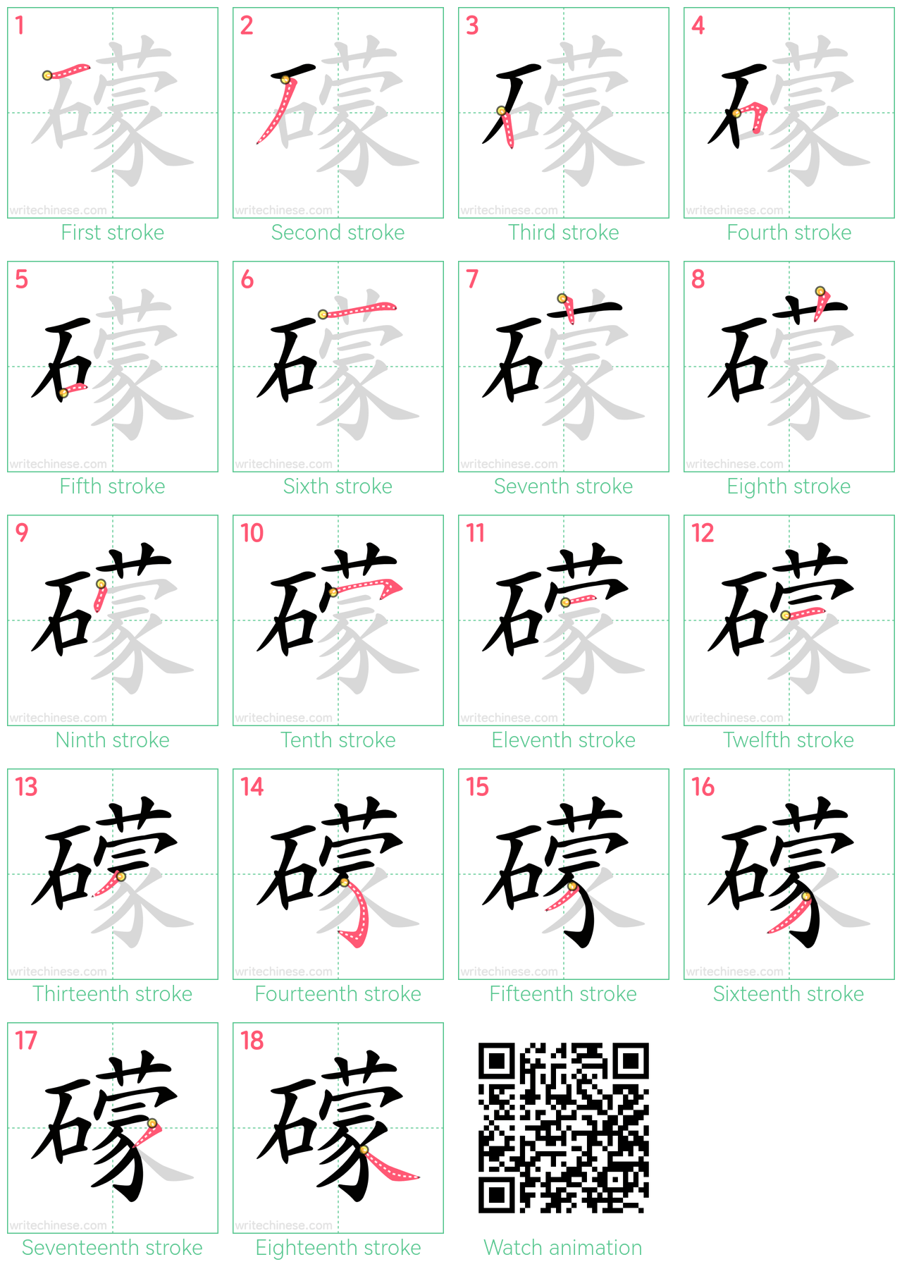 礞 step-by-step stroke order diagrams