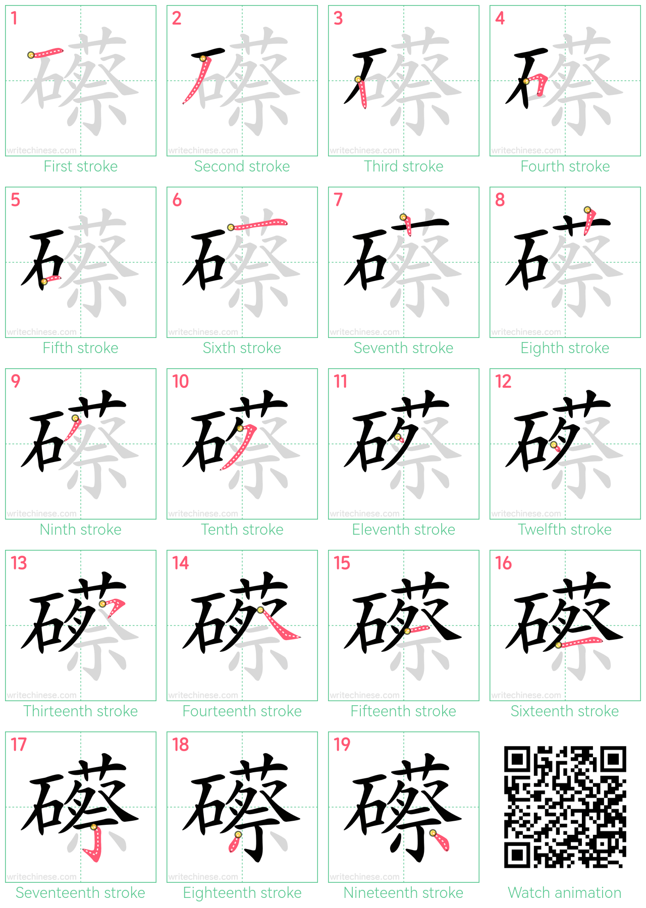 礤 step-by-step stroke order diagrams