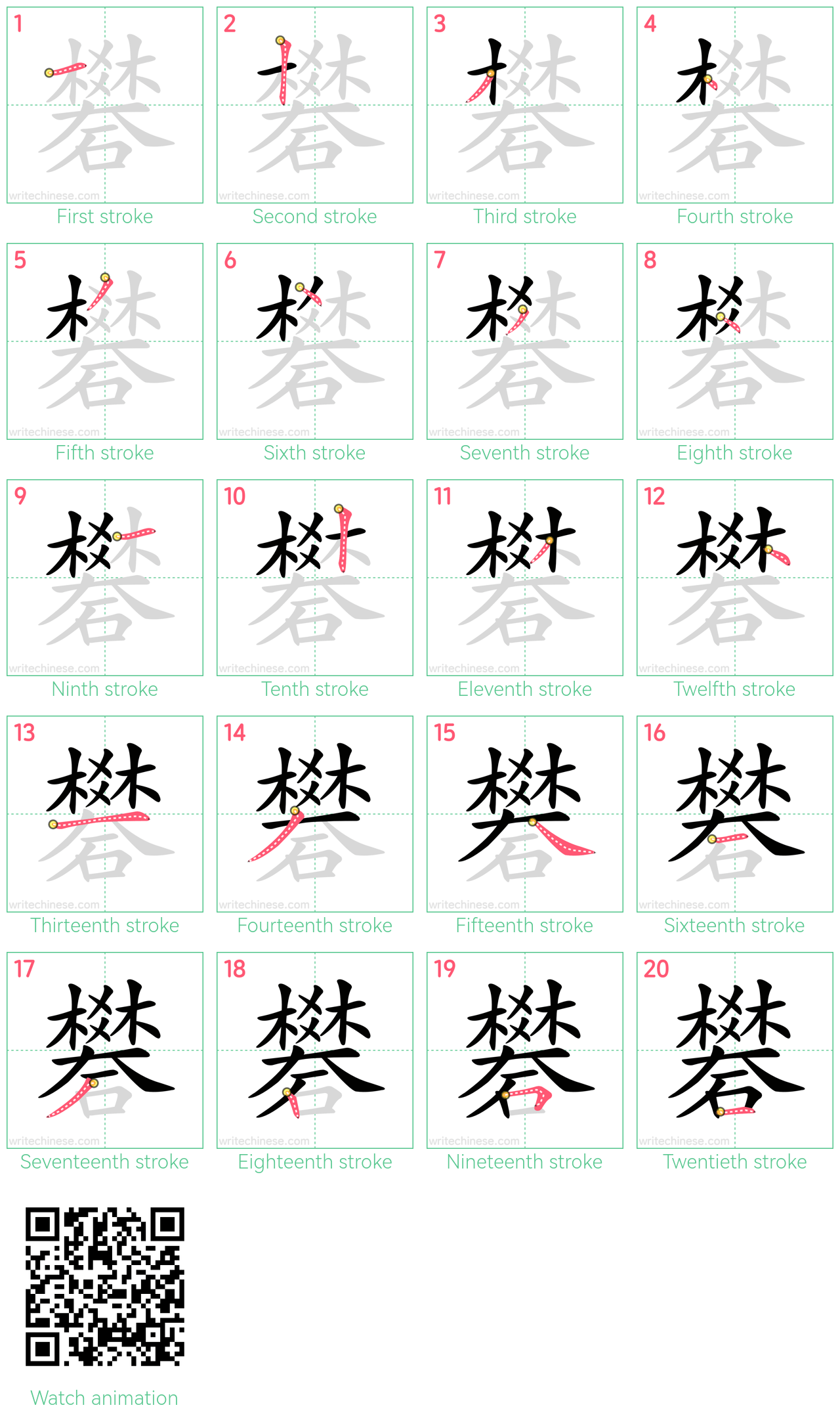 礬 step-by-step stroke order diagrams