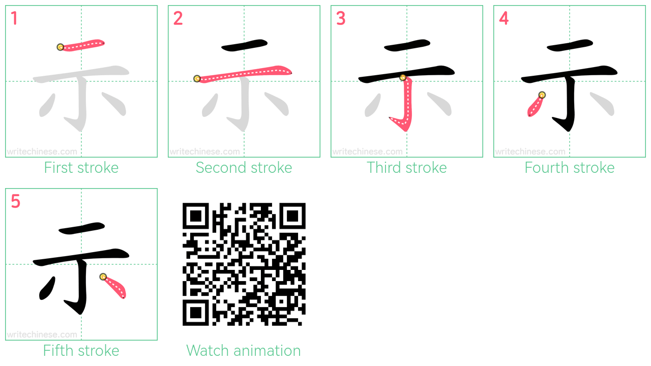 示 step-by-step stroke order diagrams