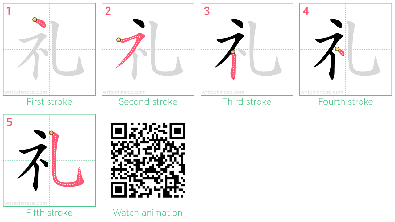 礼 step-by-step stroke order diagrams