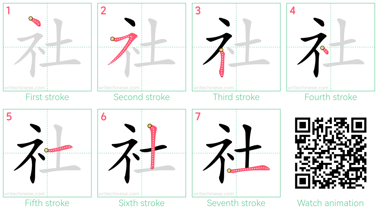 社 step-by-step stroke order diagrams