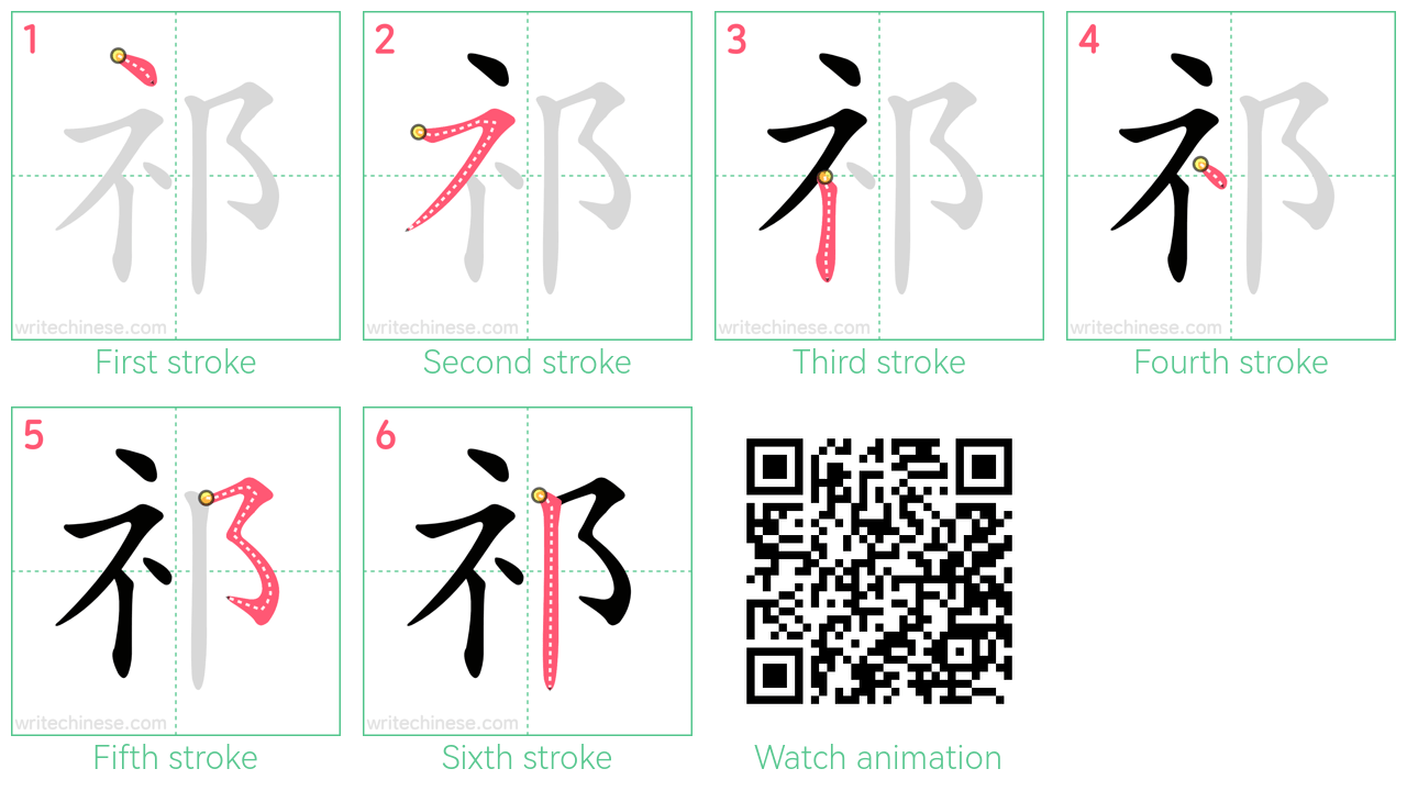 祁 step-by-step stroke order diagrams