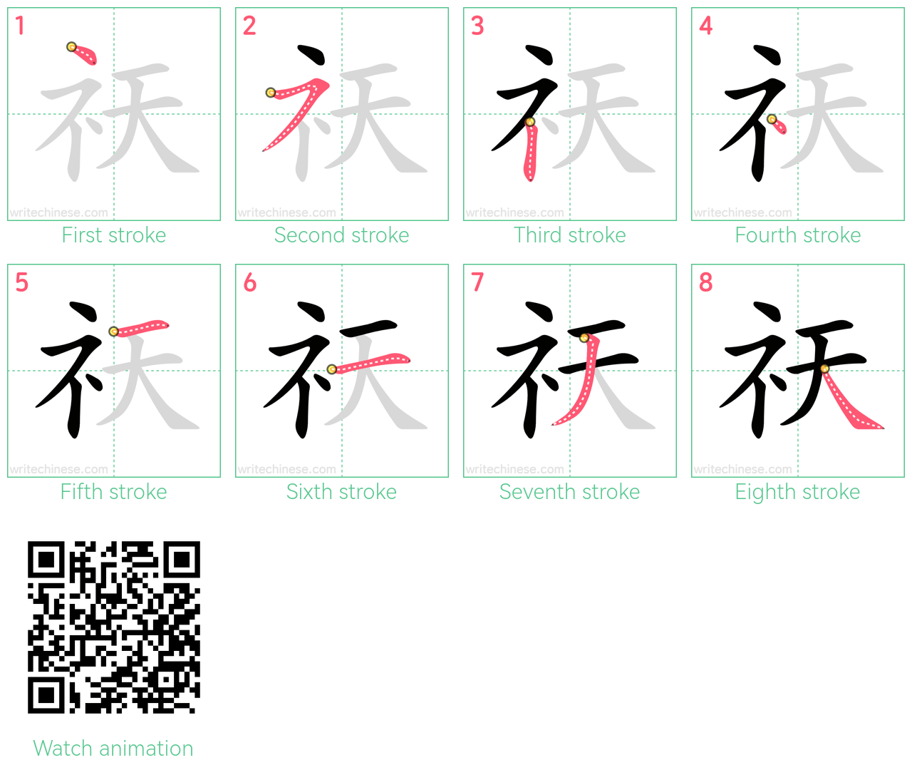 祆 step-by-step stroke order diagrams