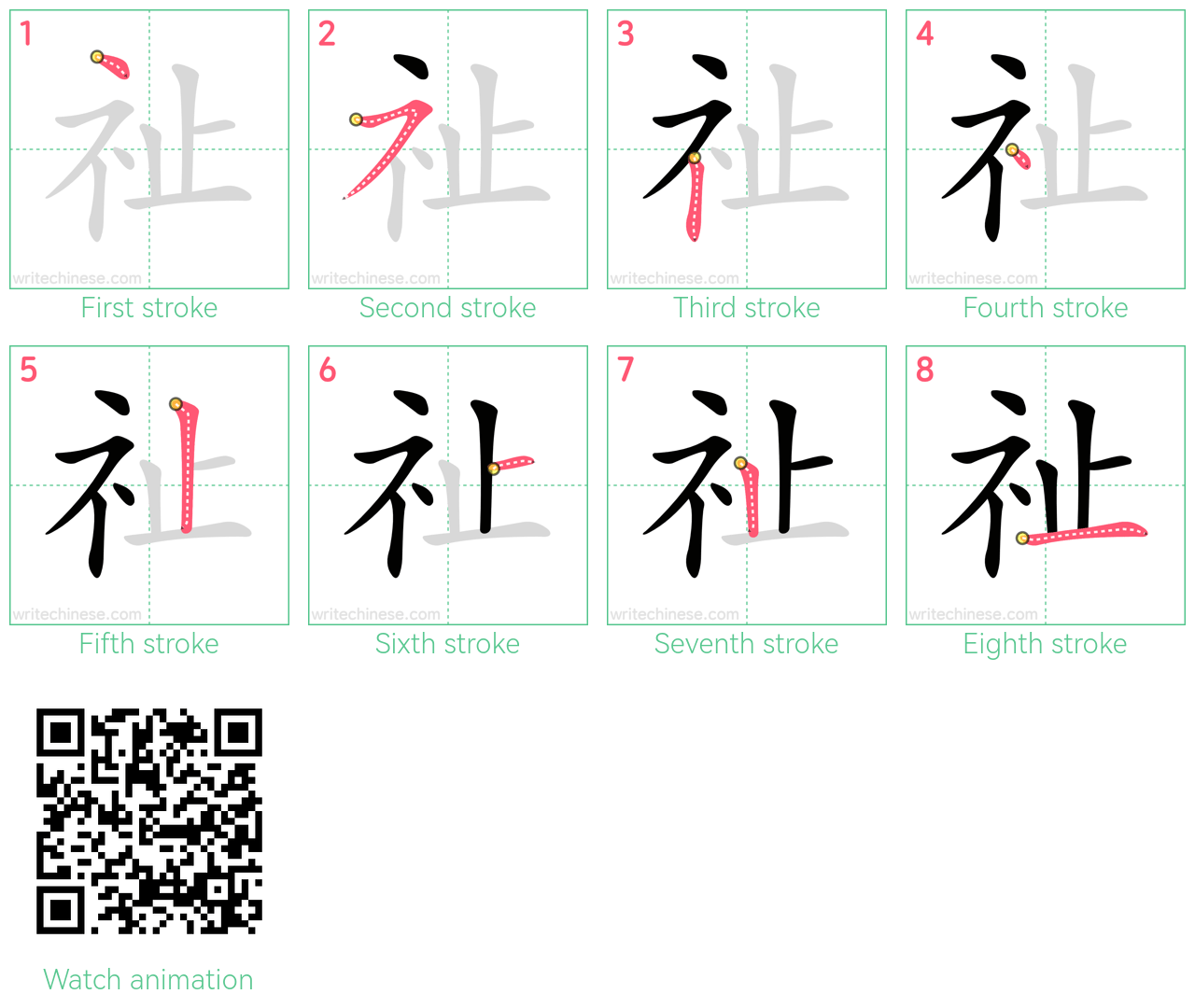 祉 step-by-step stroke order diagrams