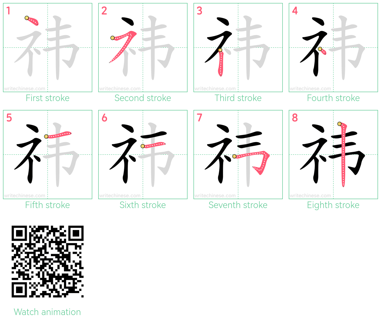 祎 step-by-step stroke order diagrams