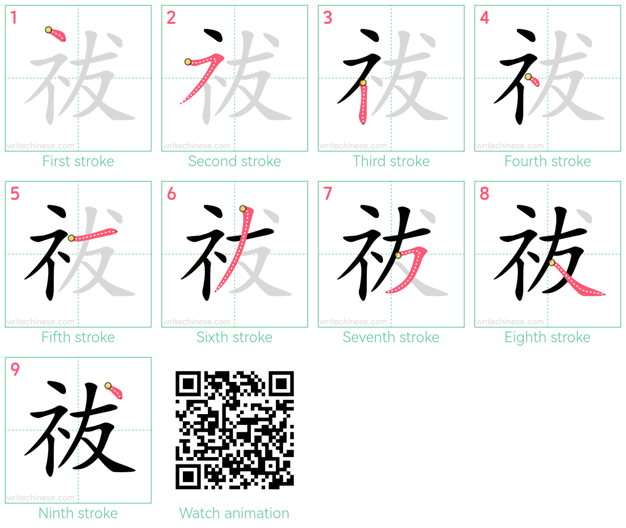 祓 step-by-step stroke order diagrams