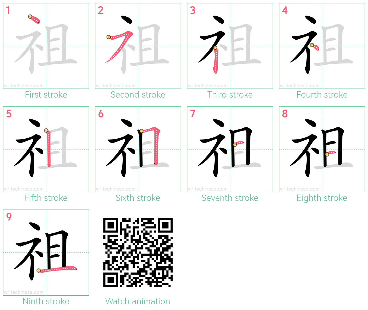 祖 step-by-step stroke order diagrams