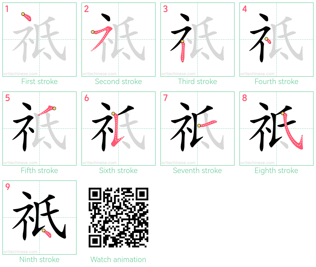 祗 step-by-step stroke order diagrams