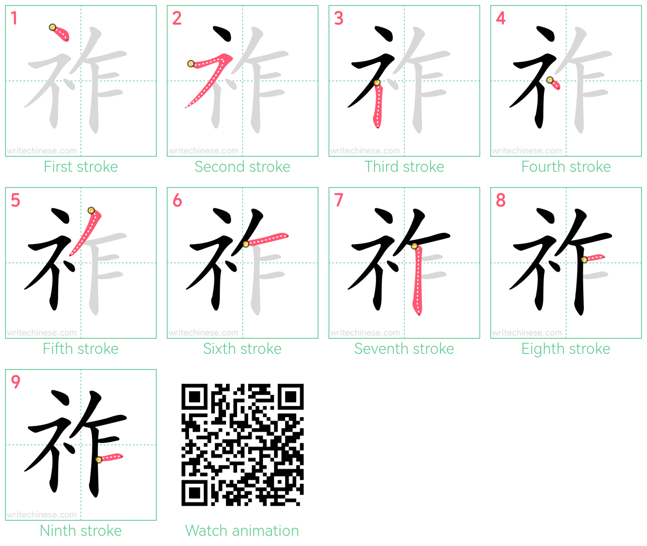 祚 step-by-step stroke order diagrams