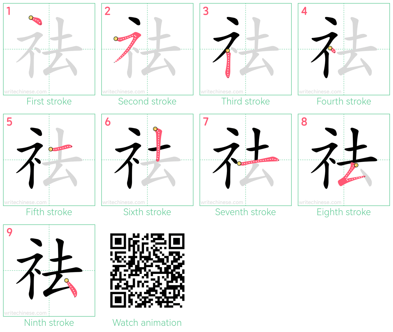 祛 step-by-step stroke order diagrams