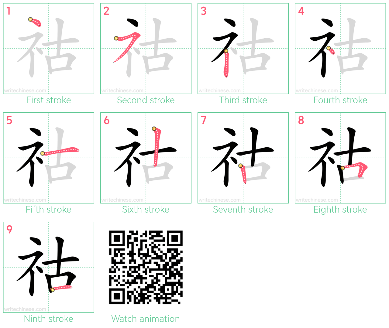 祜 step-by-step stroke order diagrams