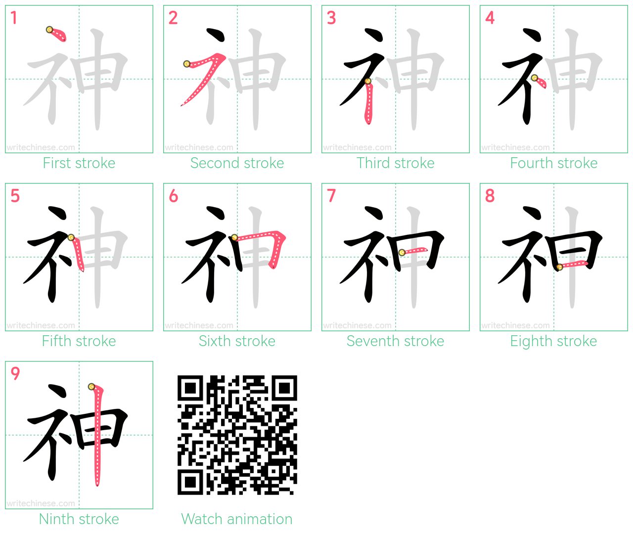 神 step-by-step stroke order diagrams