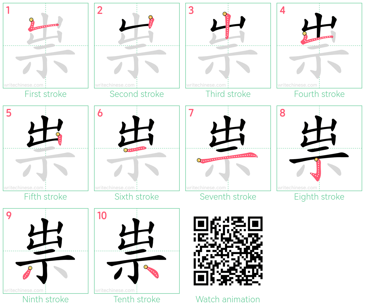 祟 step-by-step stroke order diagrams