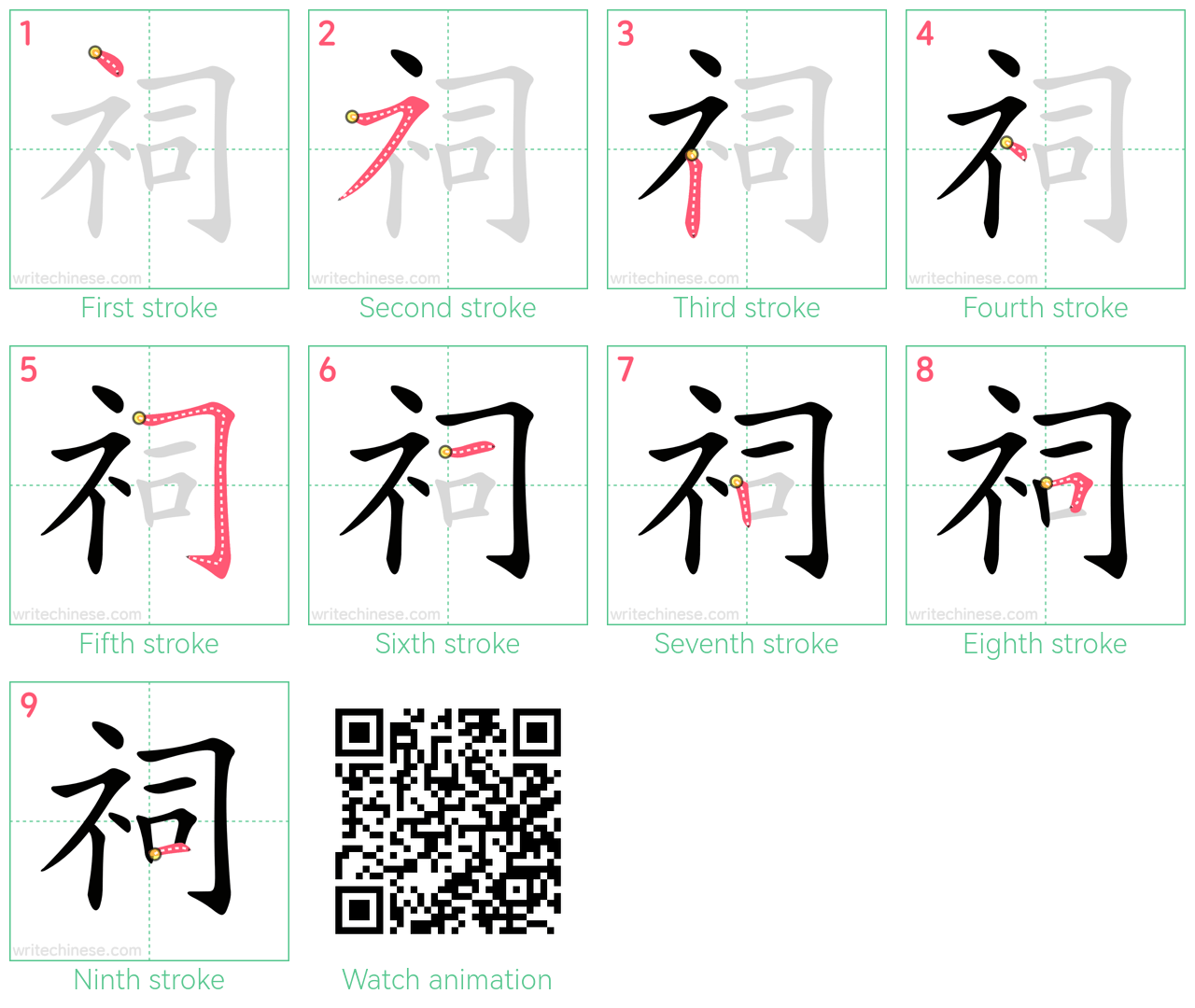 祠 step-by-step stroke order diagrams