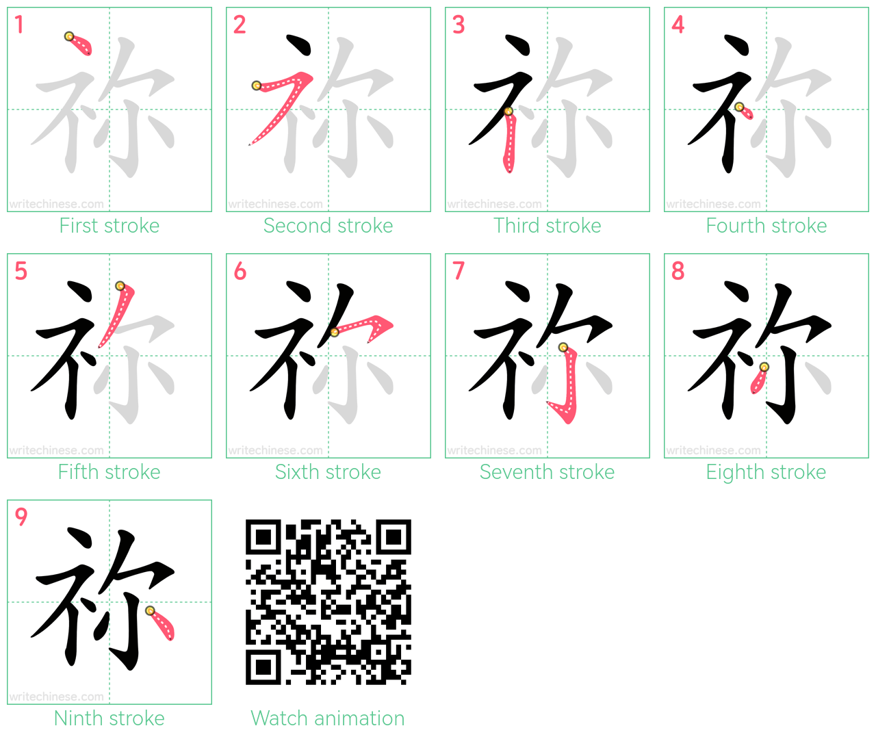 祢 step-by-step stroke order diagrams