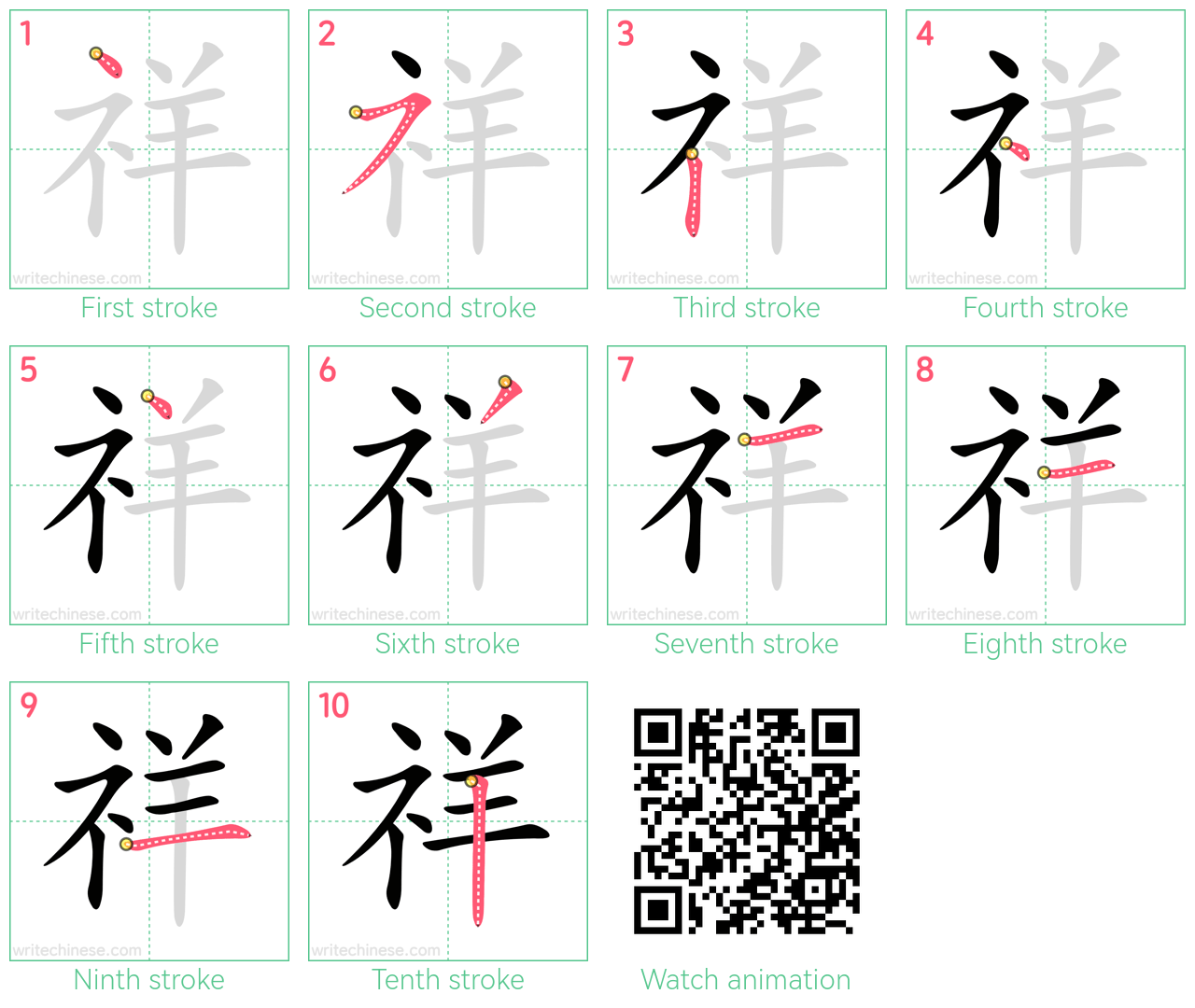 祥 step-by-step stroke order diagrams