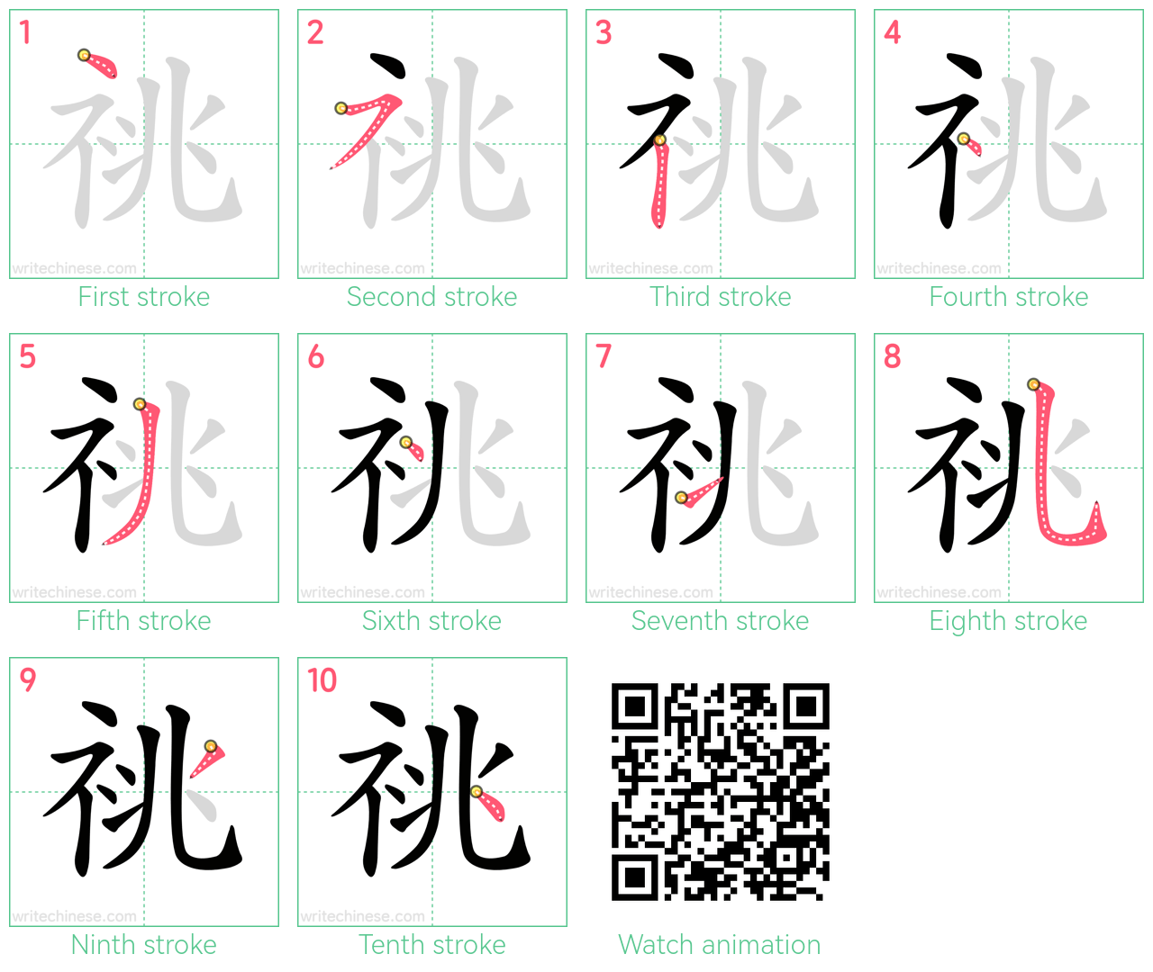 祧 step-by-step stroke order diagrams