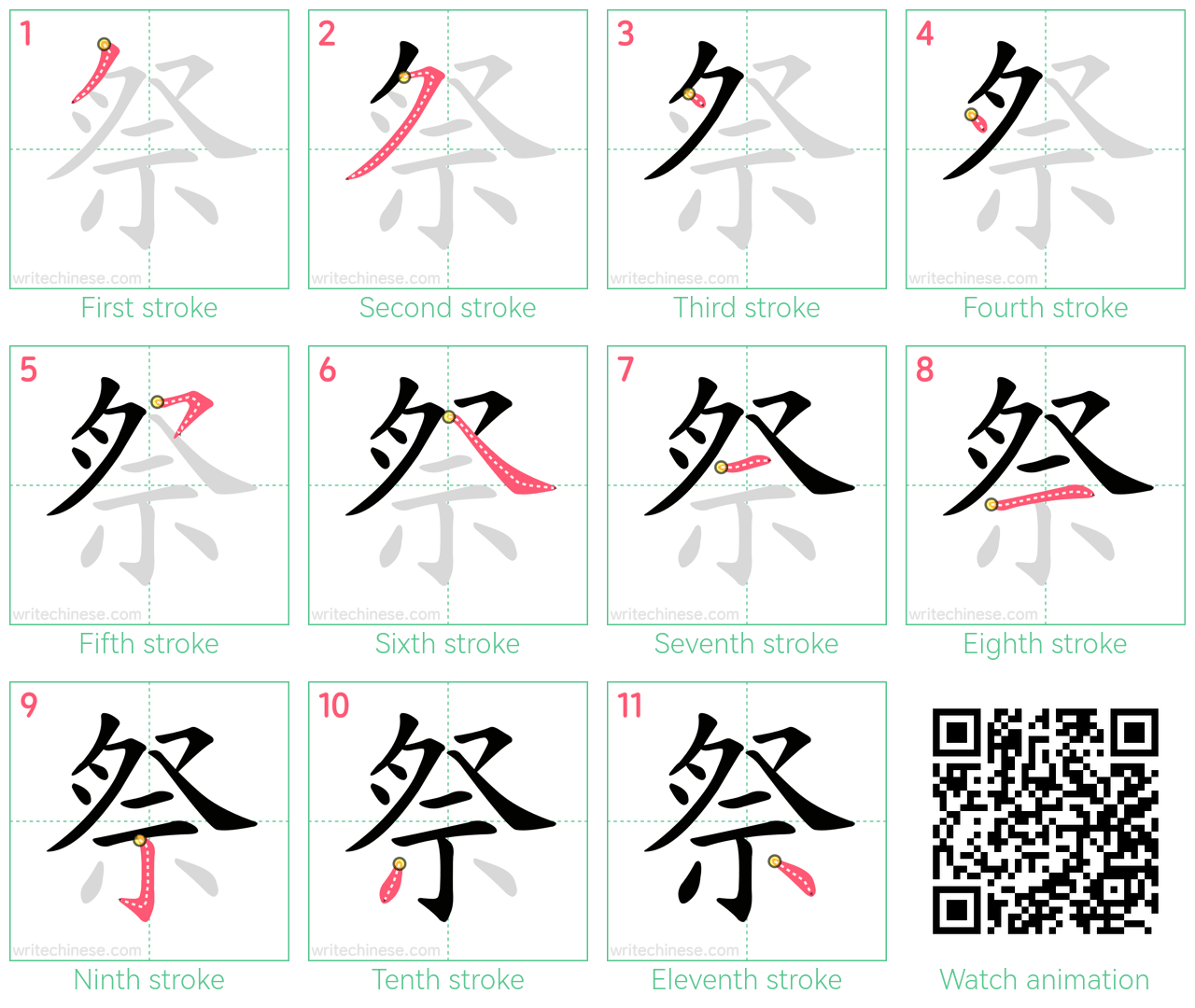 祭 step-by-step stroke order diagrams