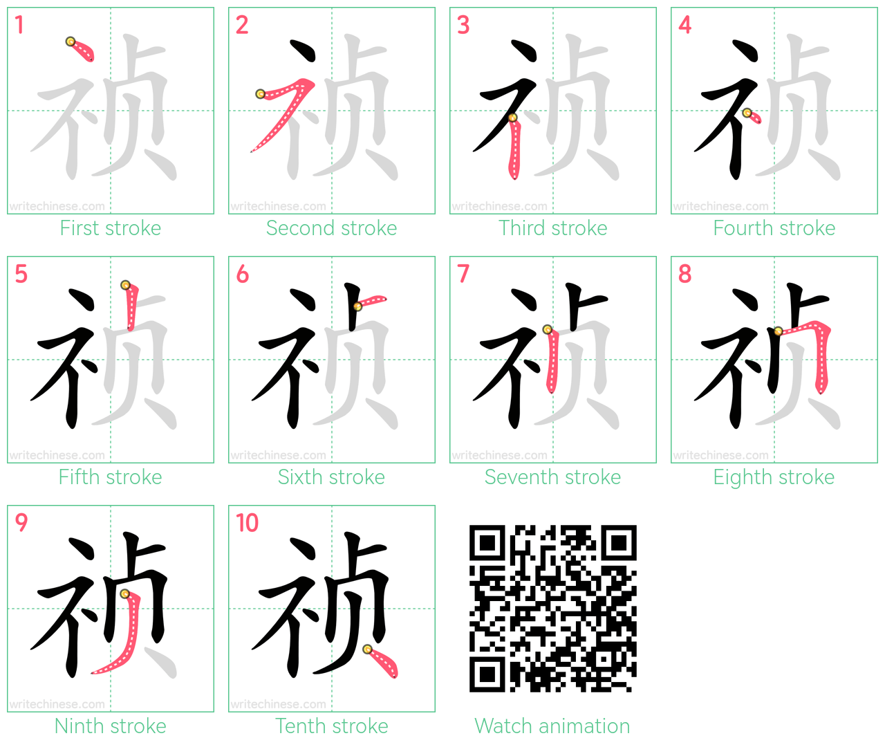 祯 step-by-step stroke order diagrams
