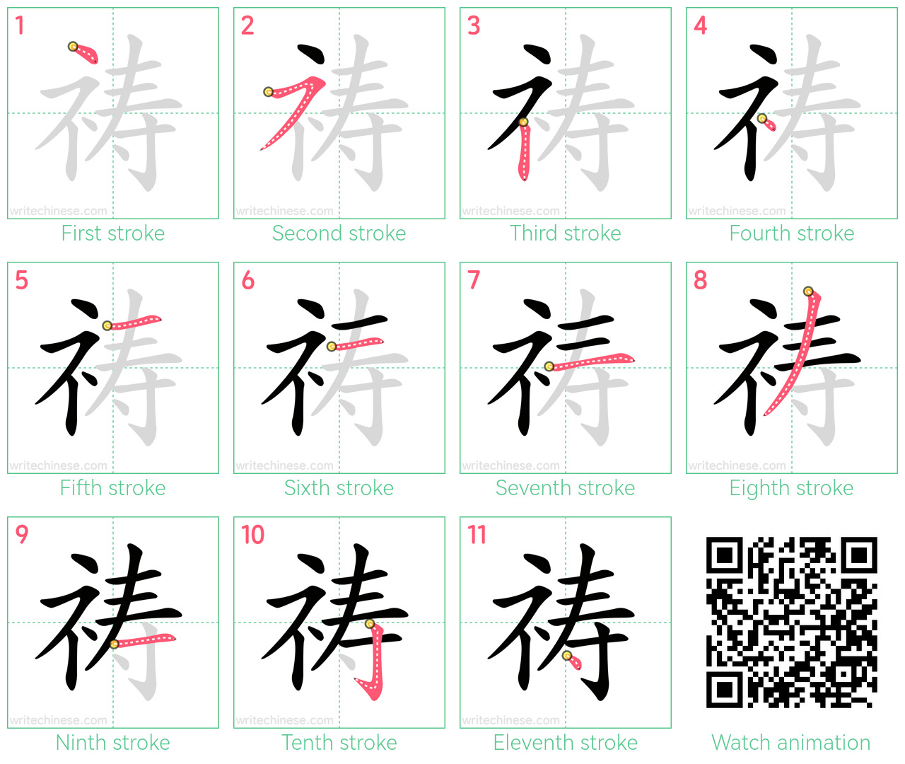 祷 step-by-step stroke order diagrams